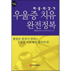 마음의 감기우울증 치유 완전정복, 중앙생활사, 황원준 저