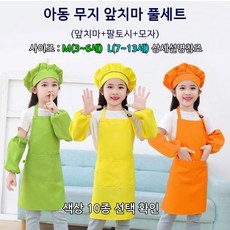 아동 무지앞치마 쉐프모자 팔토시 풀세트 미술 요리, 블랙=L(7-13세), 블랙_L(7-13세)