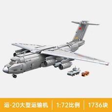 台灣熱賣 奇妙軍事系列運20運輸飛機玩具 8-9-10歲兒童生日禮物, 1個, 23013 運-20運輸機【1736顆粒, 23013 運-20運輸機【1736顆粒