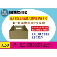 23.5*16*11cm三斤蛋盒.三層B浪牛皮紙手提盒, 10個,J150手提盒