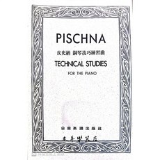 老羊樂器店 全音 P772 皮史納 鋼琴技巧練習曲 鋼琴技巧 鋼琴練習曲 兒童鋼琴教材, 1個