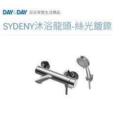 DAY&DAY 日日 SYDENY沐浴龍頭-絲光鍍鎳 特殊閥心 無鉛銅 台灣製 溫控水龍頭 EA-318-N, 1個