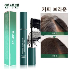 일회용 염색펜 흰머리를 가리다 염색봉 일시적인 염색, 1개, 커피 브라운