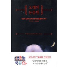 오해의 동물원:인간의 실수와 오해가 빚어낸 동물학의 역사, 곰출판, 루시 쿡 저/조은영 역