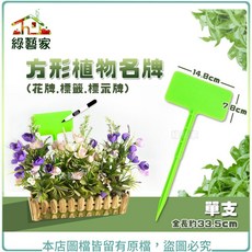 綠藝家 方形植物名牌 花牌 標籤 標示牌