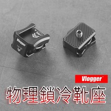 Vlogger 鋁合金物理鎖冷靴座 1/4公轉冷靴轉接頭, 1個