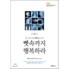 뼛속까지 행복하라:척추 관절 의사들의 뼈대있는 이야기, 보명BOOKS, 달려라병원 의료진 10인 저