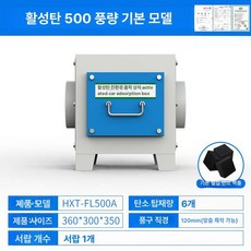 활성탄 집진기 공기 정화기 2단 소형 건식 필터 공기청정기, 500 풍량 기본, 1개