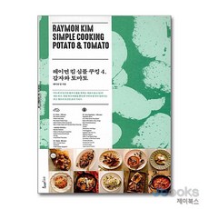 [제이북스] 레이먼 킴 심플 쿠킹 4 - 감자와 토마토, 위즈덤스타일(위즈덤하우스)