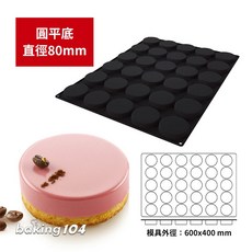 Silikomart 義大利30連矽膠模具 圓平底 Ø80xh12mm (SQ082)烘焙模具, 1個