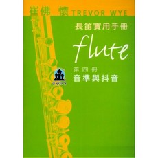 TREVOR WYE 崔佛懷 長笛實用手冊 第4冊 音準與抖音