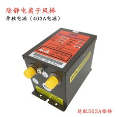 工業除塵靜電消除器 離子風棒 搭配高壓電源, 1個, 403A電源 適配503A風棒, 403A電源 適配503A風棒