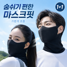 벨로튼 숨쉬기 편한 자외선차단 쿨 스포츠 마스크
