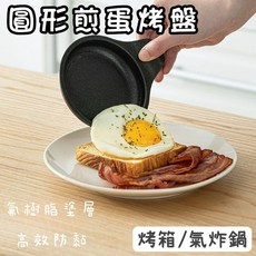 圓形煎蛋烤盤 鑄鐵合金 烤箱/氣炸鍋適用, 1個圓形烤盤