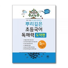 마더텅 뿌리깊은 초등국어 독해력 도약편 5단계 서술형 문해력 교재, 국어영역
