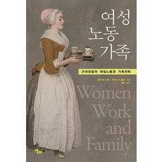 女性 勞動 家庭：近代歐洲的女性勞動與家庭策略, 艾爾菲, 瓊.華勒克.史考特