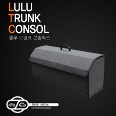 자동차용품 대용량 룰루 차량용품 실내 트렁크정리함 90521ea 1(ea)