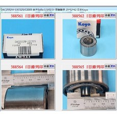 KOYO DAC2552W-13CS 後輪軸承 25-52-42 適用於 Suzuki Solio Ignis Wagon, 1個
