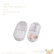 一刀兩半切藥器 藥片分割器 透明切藥盒, 1個, 透感白,精準切藥 好攜帶如遇缺貨顏色隨機出貨