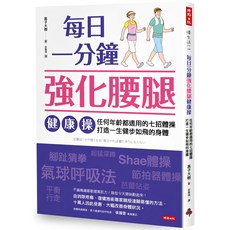 魔法書店 每日一分鐘強化腰腿健康操：任何年齡都適用的七招體操，打造一生健步如飛的身體, 時報出版, 高子大樹