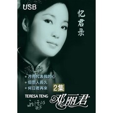 [USB] 등려군 - 첨밀밀 2집 60주년 기념합본