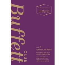 버핏클럽(Buffett Club) 3:Apologia for Buffett, 에프엔미디어, 김학렬