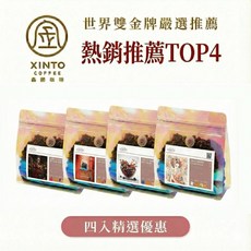 Xinto Coffee 世界雙金牌 熱銷TOP4, 1個, 1/4磅