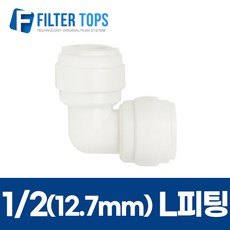 12.7mm(1/2) L피팅 엘피팅 엘보피팅 이퀄엘보 - 정수기부품, 1개