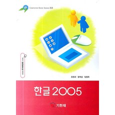 한글 2005, 기한재