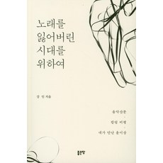 노래를 잃어버린 시대를 위하여, 좋은땅, 강인 저