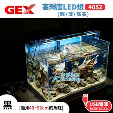 GEX 五味 4052型 高輝度LED燈 全白燈【AC草影】魚缸照明燈 USB LED燈 小型缸燈 魚缸燈具, 1個, 高輝度LED燈 4052型（黑）全白燈