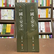 全新 元照出版 國土安全 (上) (下) 汪毓瑋 2021年3月3版
