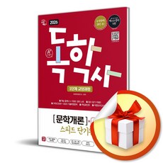 2026 시대에듀 A＋ 독학사 1단계 교양과정 스피드 단기완성 문학개론＋특강 (이엔제이 전용 사 은 품 증 정)
