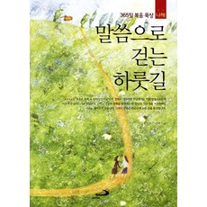 말씀으로 걷는 하룻길(나해):365일 복음 묵상, 성바오로출판사