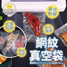 網紋真空袋 食品級密封保鮮袋 食品包裝袋 真空包裝袋, 1個