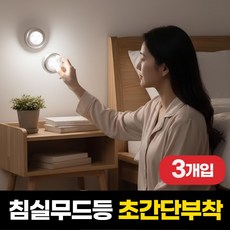 하루모음 무선 터치식 led 침실 수면 무드등 3p, 실버