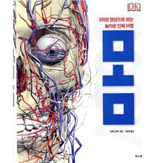 몸:3차원 영상으로 보는 놀라운 인체 여행, 해나무, 리처드 워커 저/김호정 역