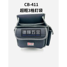德輝五金 手造坊 CB-411 超輕3格釘袋 台灣製造多格工具包 木工工具袋, 1個