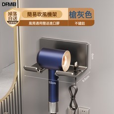 DFMEI 吹風機置物架 浴室收納架, 【一代加厚簡易款】不鏽鋁-槍灰色:參考詳情, 1個