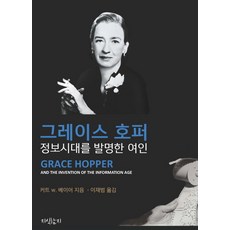 葛麗絲·霍普:發明資訊時代的女性, 拜爾 (Kurt W. Beyer) 撰稿/李在範 (Jae-beom Lee) 譯, 知識盒
