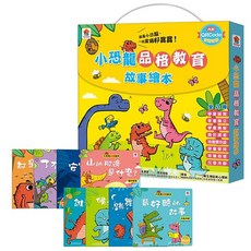 双美 小恐龍品格教育故事繪本 (8冊合售) 附QRCode有聲故事