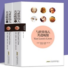 番茄書屋 促銷正版 與世界偉人共進晚餐 全兩本 房龍著 外國人物厤史知識書籍, 如圖