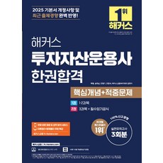 2025 해커스 투자자산운용사 한권합격 핵심개념 + 적중문제, 해커스금융