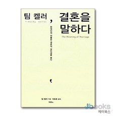 [제이북스] 팀 켈러 결혼을 말하다, 두란노서원(두란노)