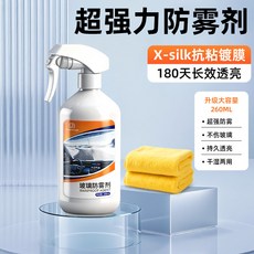 汽車玻璃防霧劑長效噴劑 260ML 擋風車後視鏡防雨水神器噴霧車內車窗除霧, 1個, 【超強力防霧劑】德國品質✦徹底鍍膜防霧✦