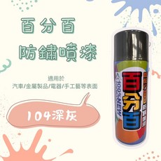 百分百 防鏽噴漆 104 深灰, 104深灰, 1個