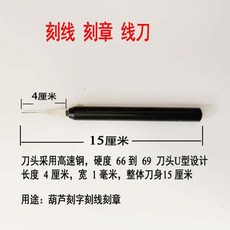 拾光優選好物 刻線刀 葫蘆刻字刻章專用 高速鋼刀頭 U型設計 15公分, 1個, ,葫蘆刻字刻章專用刀繞線劃線新式雕刻便宜