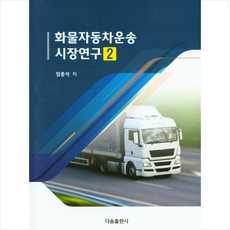 다솜출판사 화물자동차운송 시장연구 2 +미니수첩제공, 임종석