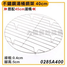 大慶不鏽鋼網架（加高款）底網 線架 蒸架 瀝水架 圓形網架 圓形底網, 1個, 40cm 0285A400(無法超取), 40cm