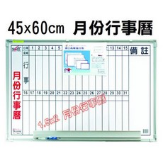 成功 1.5*2月份行事曆白板 (45*60cm磁性白板) 附白板筆、板擦、磁鐵